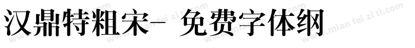 汉鼎特粗宋字体转换