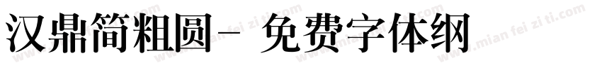 汉鼎简粗圆字体转换