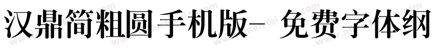 汉鼎简粗圆手机版字体转换