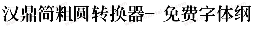 汉鼎简粗圆转换器字体转换