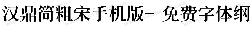 汉鼎简粗宋手机版字体转换