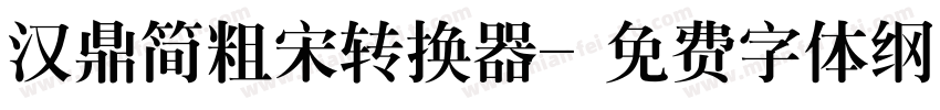 汉鼎简粗宋转换器字体转换