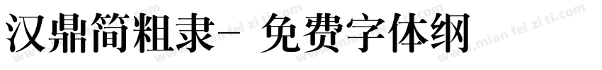汉鼎简粗隶字体转换