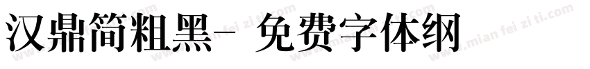 汉鼎简粗黑字体转换