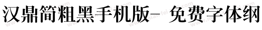 汉鼎简粗黑手机版字体转换