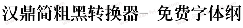 汉鼎简粗黑转换器字体转换