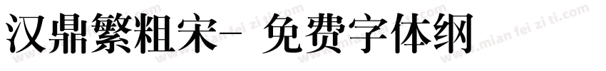 汉鼎繁粗宋字体转换