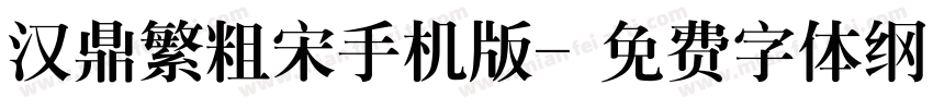 汉鼎繁粗宋手机版字体转换
