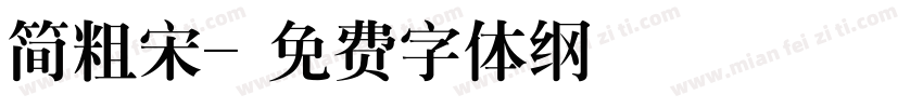 简粗宋字体转换