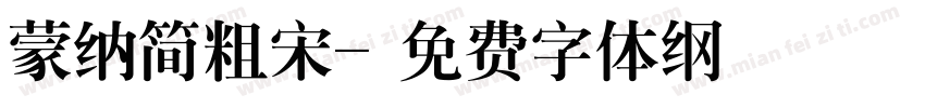 蒙纳简粗宋字体转换