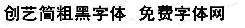 创艺简粗黑字体字体转换