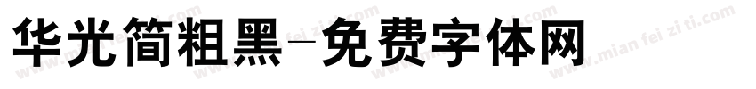 华光简粗黑字体转换