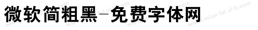 微软简粗黑字体转换