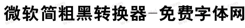 微软简粗黑转换器字体转换