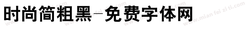 时尚简粗黑字体转换