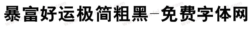 暴富好运极简粗黑字体转换