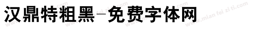 汉鼎特粗黑字体转换