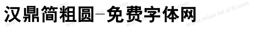 汉鼎简粗圆字体转换