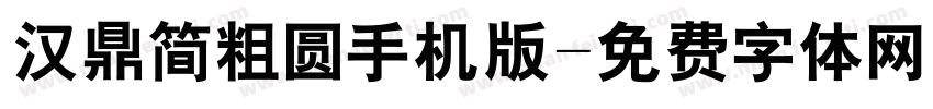 汉鼎简粗圆手机版字体转换