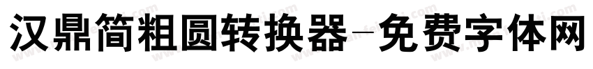 汉鼎简粗圆转换器字体转换