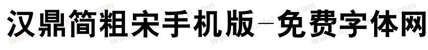 汉鼎简粗宋手机版字体转换