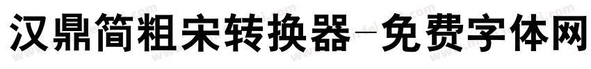 汉鼎简粗宋转换器字体转换