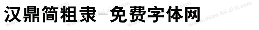 汉鼎简粗隶字体转换