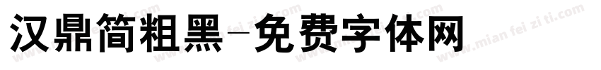 汉鼎简粗黑字体转换