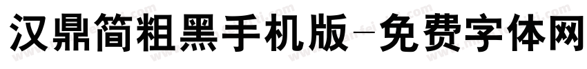 汉鼎简粗黑手机版字体转换