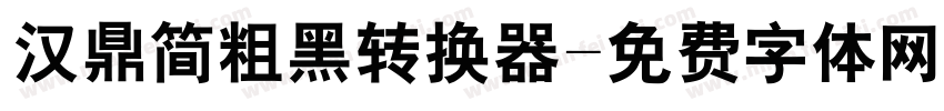 汉鼎简粗黑转换器字体转换