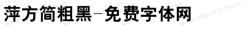 萍方简粗黑字体转换
