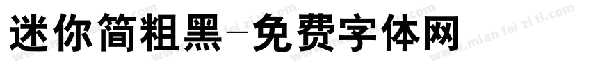 迷你简粗黑字体转换