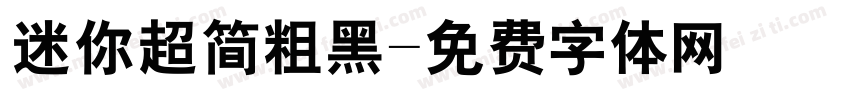 迷你超简粗黑字体转换