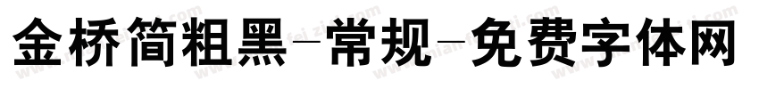 金桥简粗黑-常规字体转换