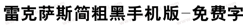 雷克萨斯简粗黑手机版字体转换