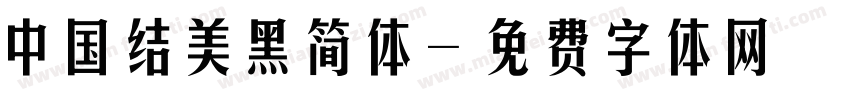 中国结美黑简体字体转换