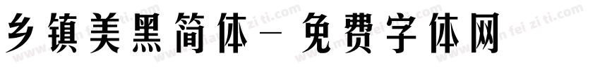 乡镇美黑简体字体转换