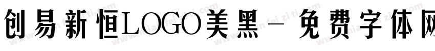 创易新恒LOGO美黑字体转换