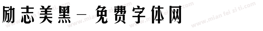 励志美黑字体转换