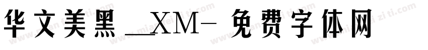 华文美黑_XM字体转换