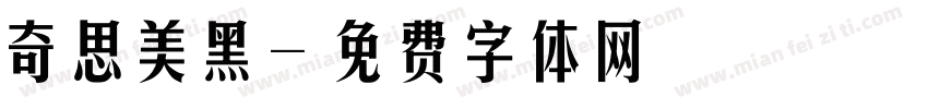 奇思美黑字体转换