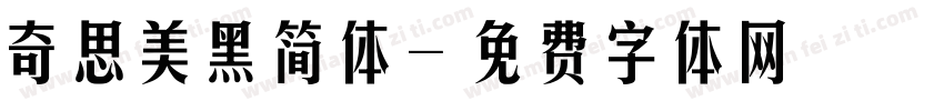 奇思美黑简体字体转换