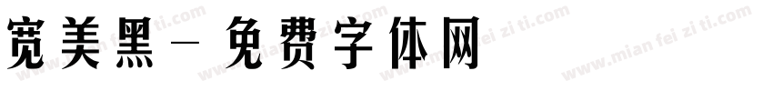 宽美黑字体转换