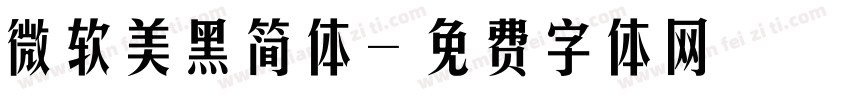 微软美黑简体字体转换