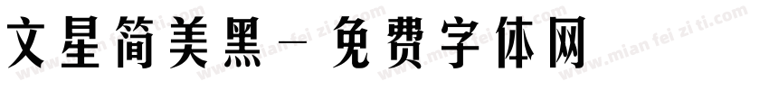 文星简美黑字体转换