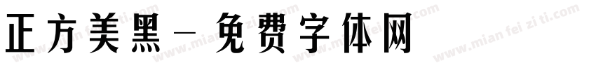 正方美黑字体转换