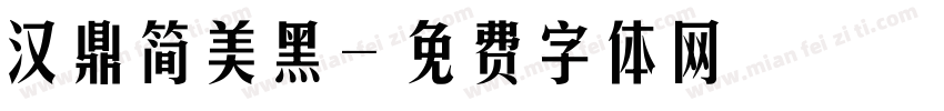 汉鼎简美黑字体转换