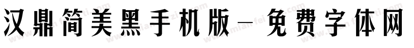汉鼎简美黑手机版字体转换