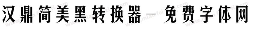 汉鼎简美黑转换器字体转换