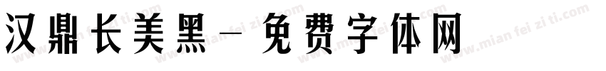 汉鼎长美黑字体转换